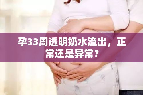 孕33周透明奶水流出，正常還是異常？