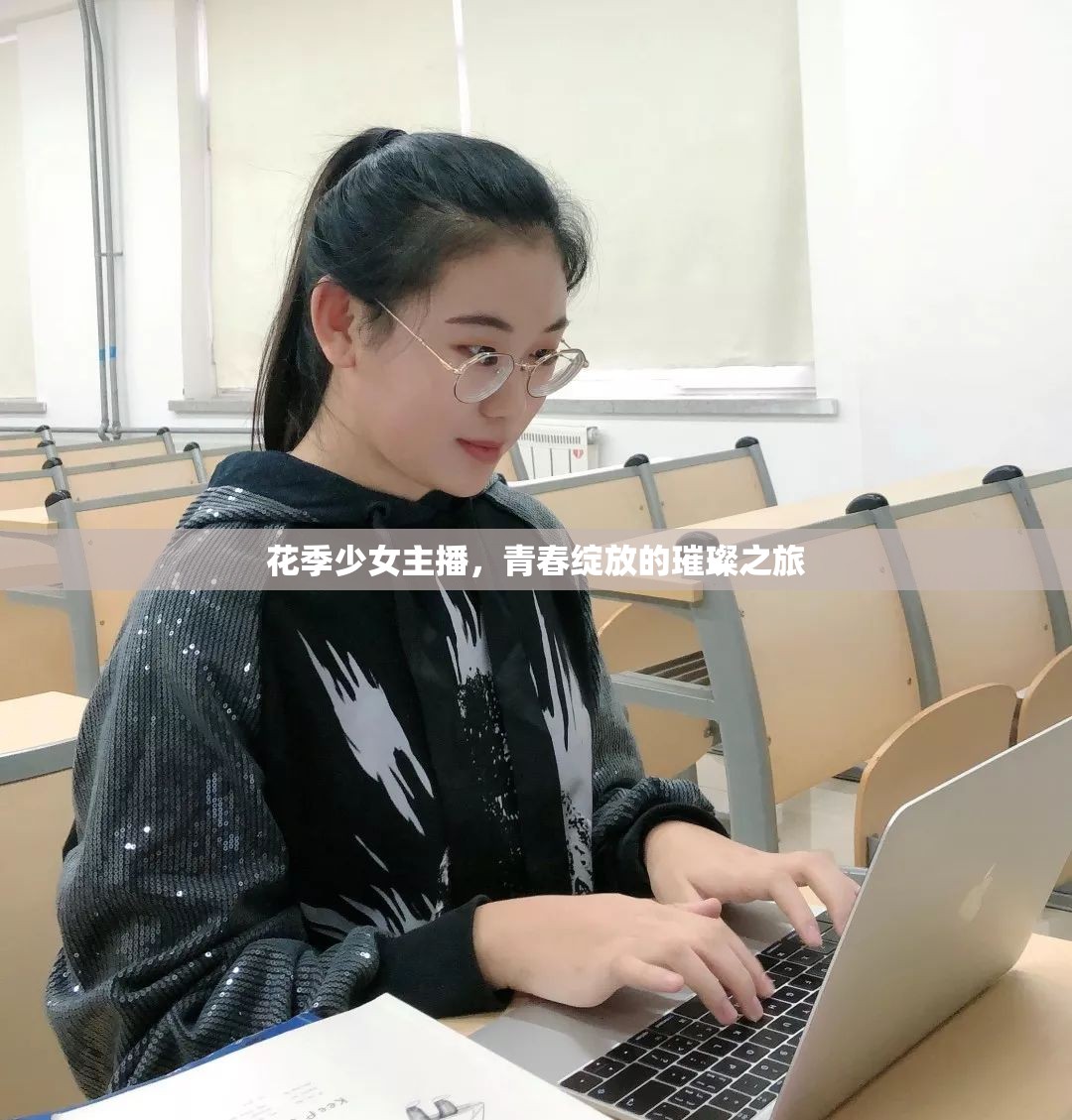 花季少女主播，青春綻放的璀璨之旅