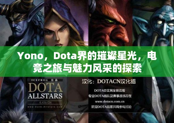 Yono，Dota界的璀璨星光，電競之旅與魅力風(fēng)采的探索