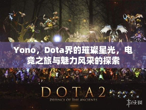 Yono，Dota界的璀璨星光，電競之旅與魅力風(fēng)采的探索