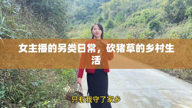 女主播的另類日常，砍豬草的鄉(xiāng)村生活