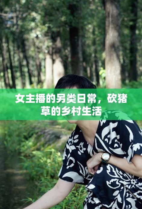 女主播的另類日常，砍豬草的鄉(xiāng)村生活