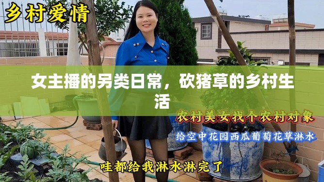 女主播的另類日常，砍豬草的鄉(xiāng)村生活