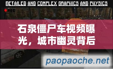 石泉僵尸車視頻曝光，城市幽靈背后的真相揭秘