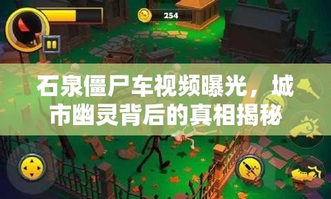 石泉僵尸車視頻曝光，城市幽靈背后的真相揭秘