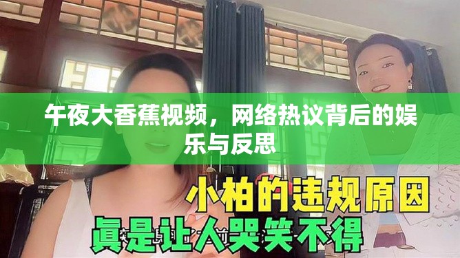 午夜大香蕉視頻，網(wǎng)絡(luò)熱議背后的娛樂與反思