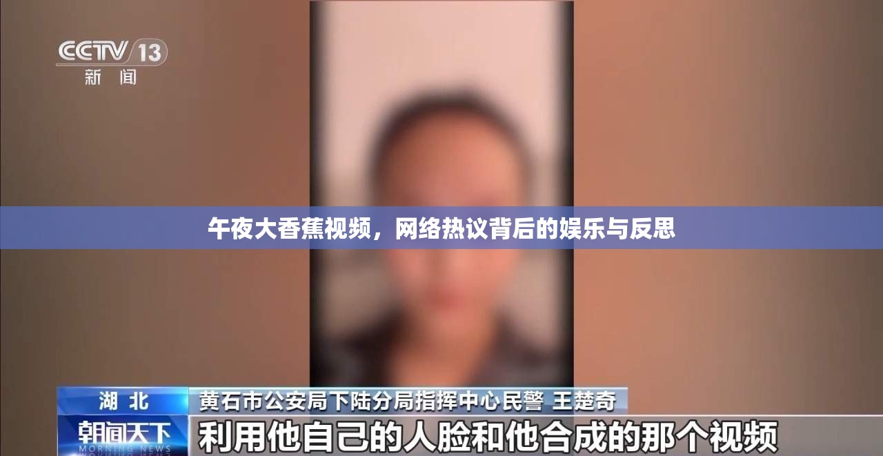 午夜大香蕉視頻，網(wǎng)絡(luò)熱議背后的娛樂與反思