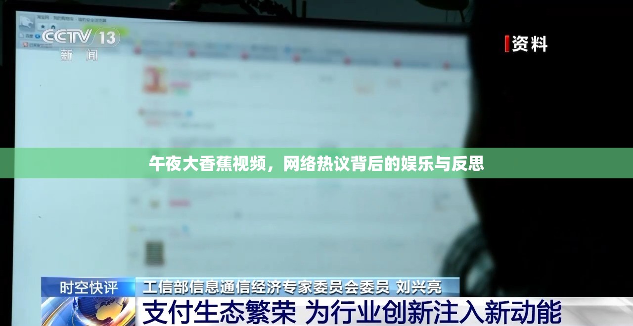 午夜大香蕉視頻，網(wǎng)絡(luò)熱議背后的娛樂與反思