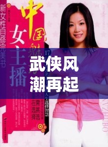 武俠風(fēng)潮再起，探秘武俠裝女主播的魅力江湖