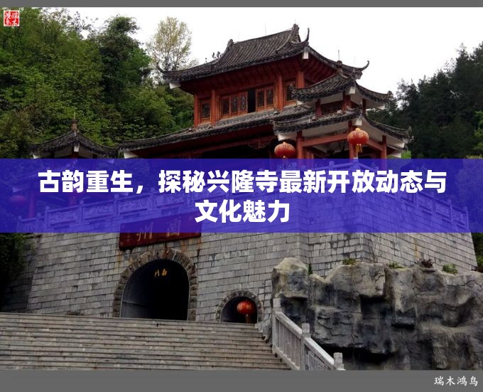 古韻重生，探秘興隆寺最新開放動(dòng)態(tài)與文化魅力