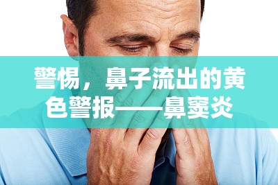 警惕，鼻子流出的黃色警報——鼻竇炎的真相與應對策略