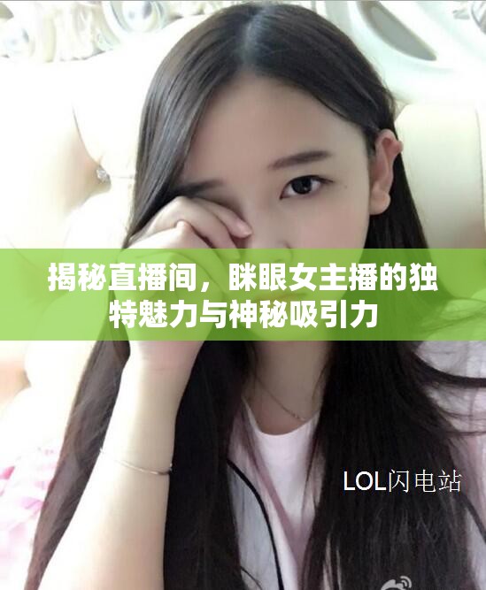 揭秘直播間，瞇眼女主播的獨特魅力與神秘吸引力