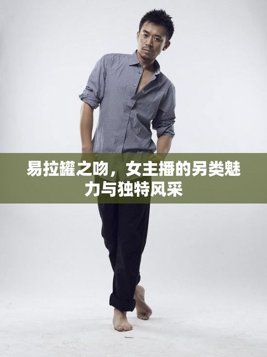 易拉罐之吻，女主播的另類魅力與獨特風(fēng)采