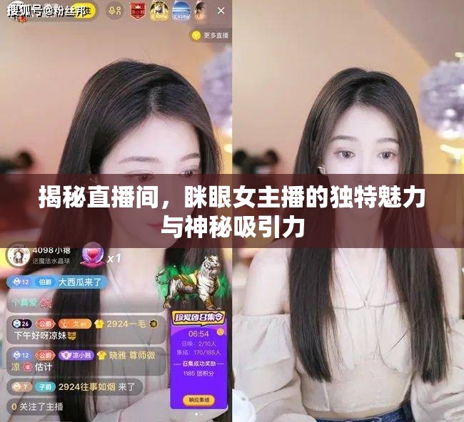 揭秘直播間，瞇眼女主播的獨特魅力與神秘吸引力