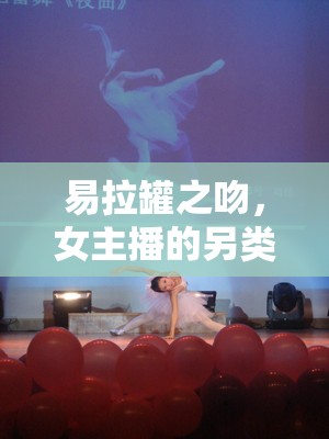 易拉罐之吻，女主播的另類魅力與獨特風(fēng)采