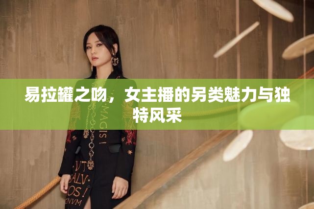 易拉罐之吻，女主播的另類魅力與獨特風(fēng)采