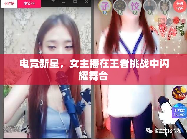 電競(jìng)新星，女主播在王者挑戰(zhàn)中閃耀舞臺(tái)
