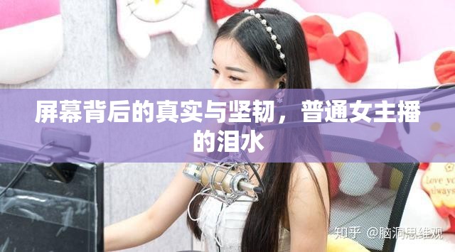 屏幕背后的真實與堅韌，普通女主播的淚水