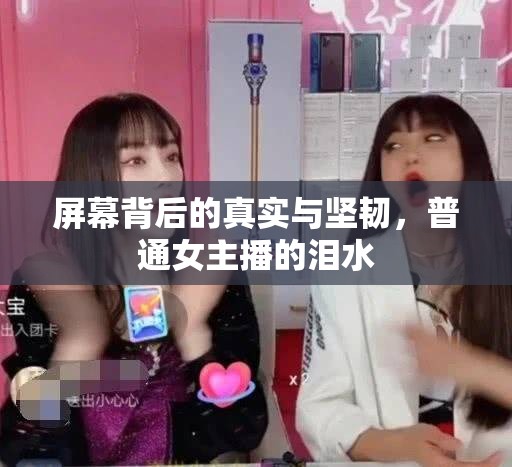 屏幕背后的真實與堅韌，普通女主播的淚水