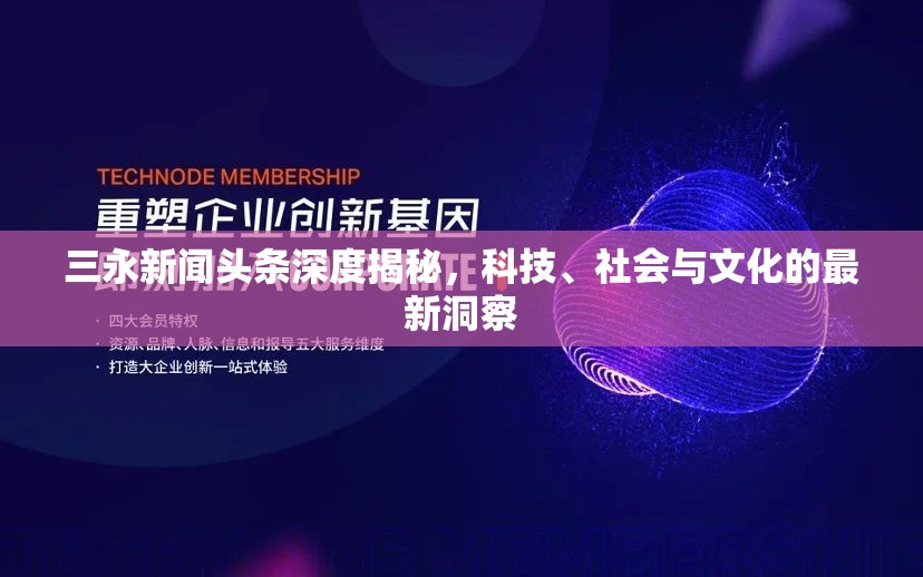 三永新聞?lì)^條深度揭秘，科技、社會(huì)與文化的最新洞察