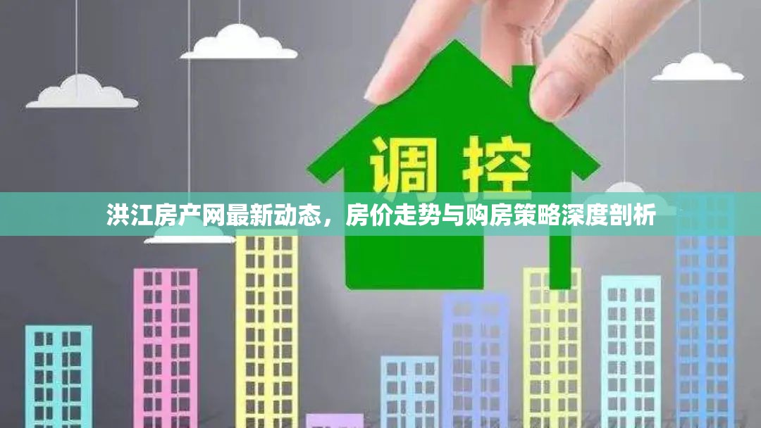 洪江房產網最新動態(tài)，房價走勢與購房策略深度剖析