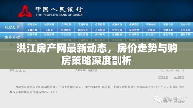 洪江房產網最新動態(tài)，房價走勢與購房策略深度剖析