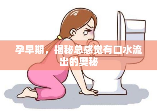 孕早期，揭秘總感覺(jué)有口水流出的奧秘
