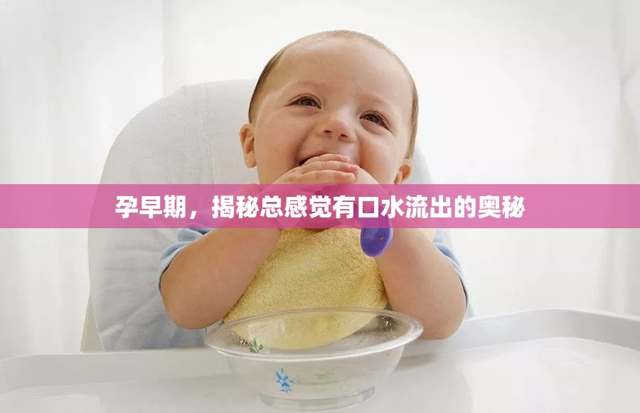 孕早期，揭秘總感覺(jué)有口水流出的奧秘
