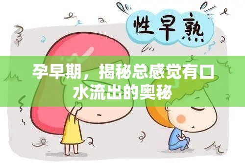 孕早期，揭秘總感覺(jué)有口水流出的奧秘
