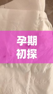 孕期初探，解析剛懷孕時(shí)流出咖啡色分泌物的疑惑