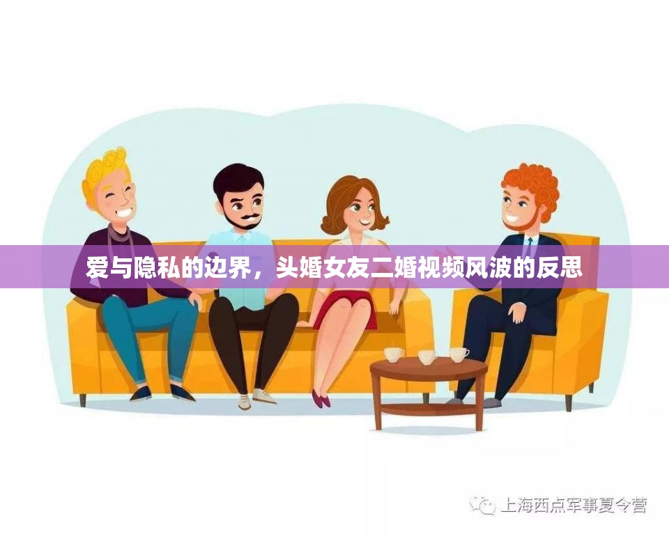 愛與隱私的邊界，頭婚女友二婚視頻風(fēng)波的反思