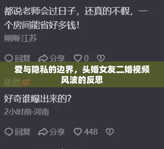愛與隱私的邊界，頭婚女友二婚視頻風(fēng)波的反思