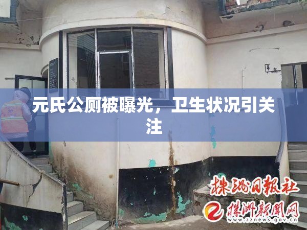 元氏公廁被曝光，衛(wèi)生狀況引關(guān)注