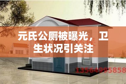 元氏公廁被曝光，衛(wèi)生狀況引關(guān)注