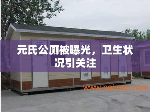 元氏公廁被曝光，衛(wèi)生狀況引關(guān)注
