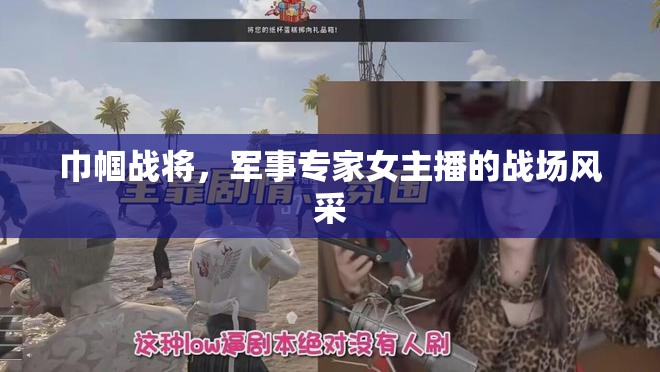 巾幗戰(zhàn)將，軍事專家女主播的戰(zhàn)場風(fēng)采