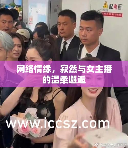網(wǎng)絡(luò)情緣，寂然與女主播的溫柔邂逅