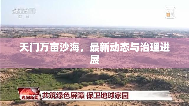 天門萬畝沙海，最新動(dòng)態(tài)與治理進(jìn)展