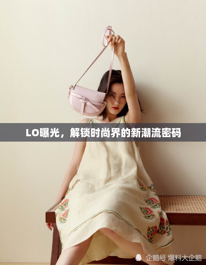LO曝光，解鎖時尚界的新潮流密碼