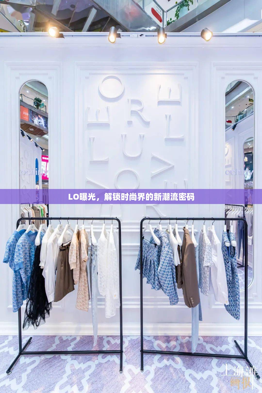 LO曝光，解鎖時尚界的新潮流密碼