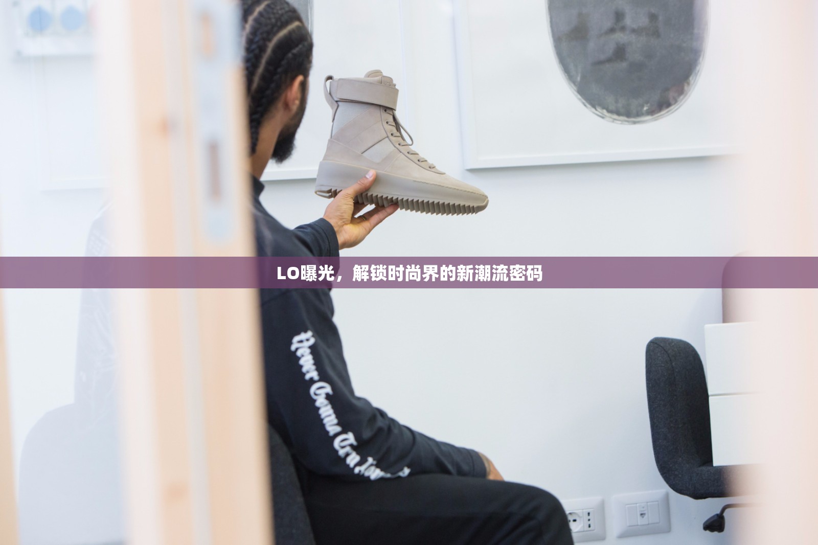 LO曝光，解鎖時尚界的新潮流密碼