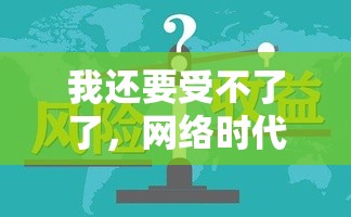 我還要受不了了，網(wǎng)絡(luò)時(shí)代的情緒壓力與應(yīng)對(duì)策略