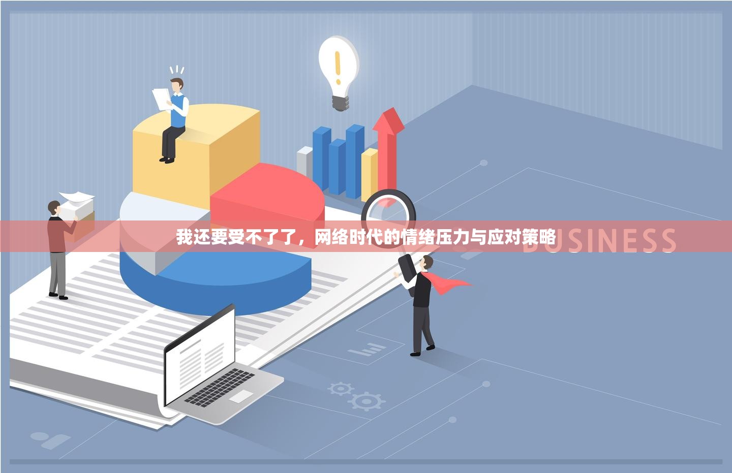我還要受不了了，網(wǎng)絡(luò)時(shí)代的情緒壓力與應(yīng)對(duì)策略