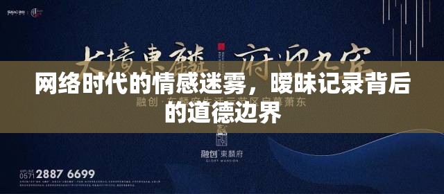 網(wǎng)絡(luò)時代的情感迷霧，曖昧記錄背后的道德邊界