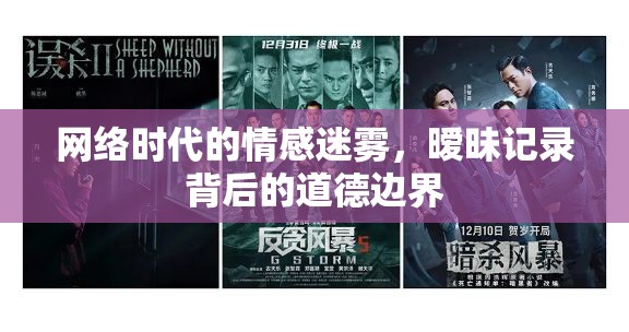 網(wǎng)絡(luò)時代的情感迷霧，曖昧記錄背后的道德邊界
