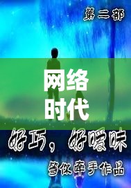網(wǎng)絡(luò)時代的情感迷霧，曖昧記錄背后的道德邊界