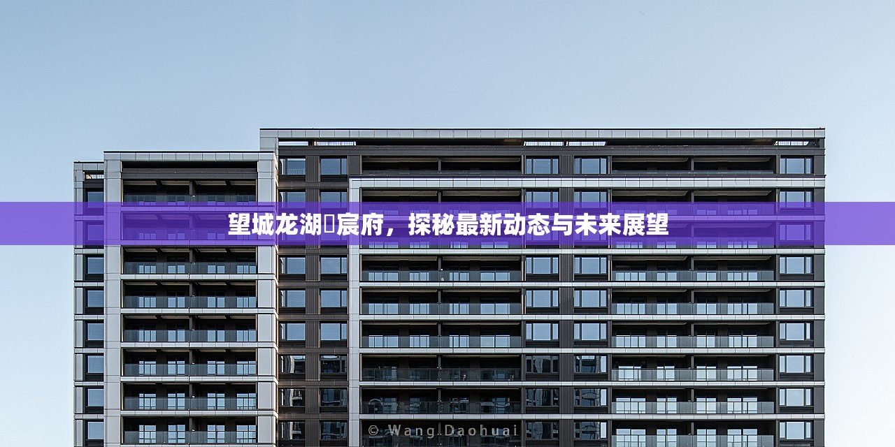 望城龍湖璟宸府，探秘最新動(dòng)態(tài)與未來(lái)展望