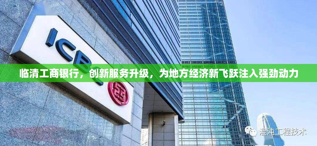 臨清工商銀行，創(chuàng)新服務(wù)升級(jí)，為地方經(jīng)濟(jì)新飛躍注入強(qiáng)勁動(dòng)力