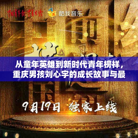 從童年英雄到新時代青年榜樣，重慶男孩劉心宇的成長故事與最新動態(tài)