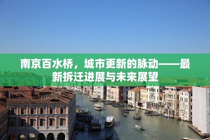 南京百水橋，城市更新的脈動——最新拆遷進展與未來展望